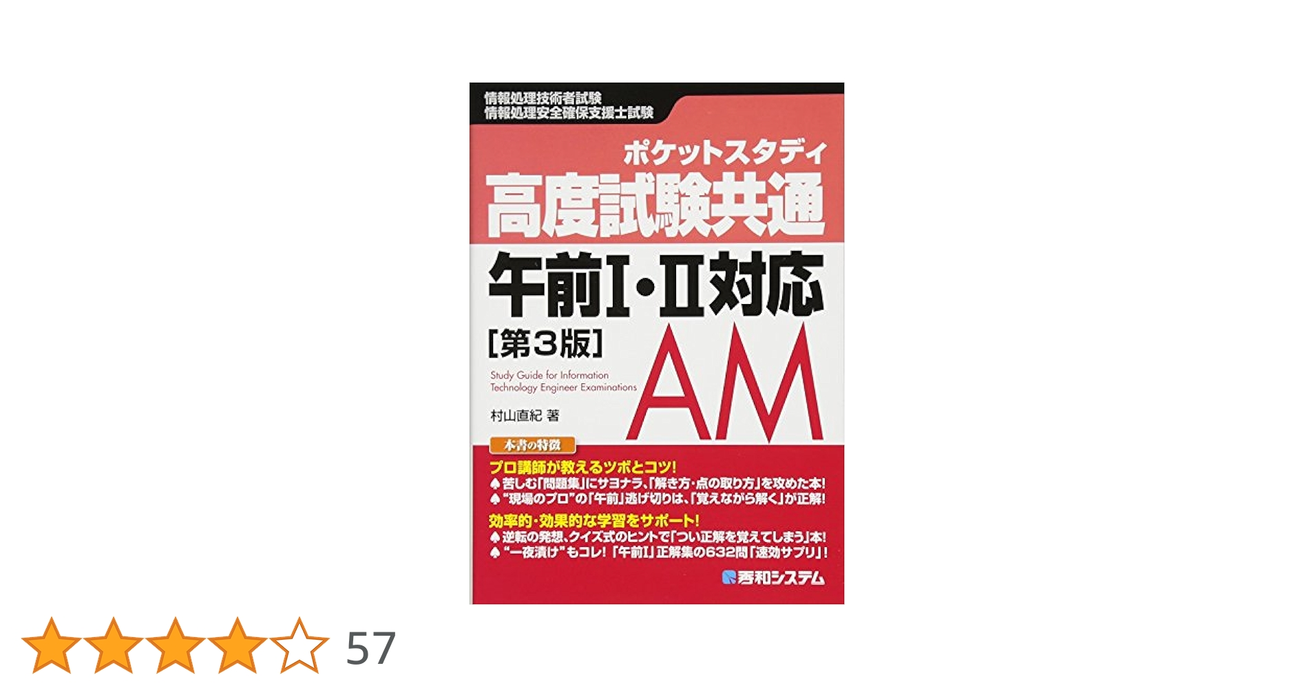 ポケットスタディ 高度試験共通 午前I・II対応[第3版] (情報処理